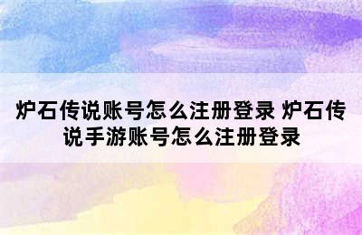 炉石传说账号怎么注册登录 炉石传说手游账号怎么注册登录